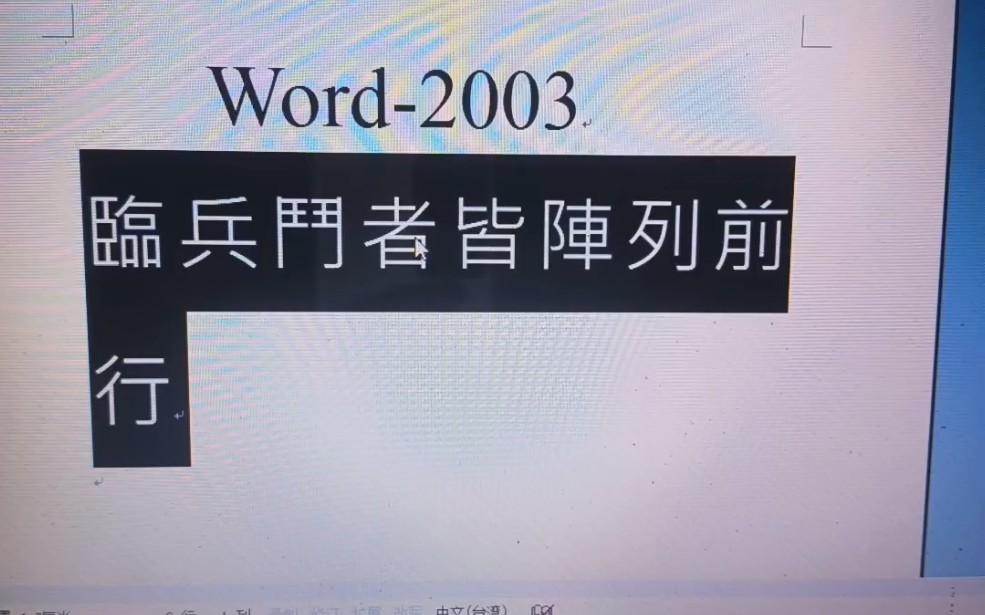 临兵斗者皆阵列前行,误传为“临兵斗者,皆数组前行”的考证(按照百度的说法进行的)哔哩哔哩bilibili