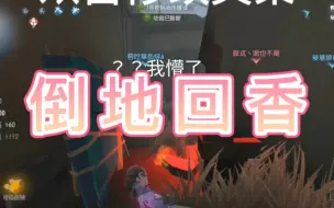 Download Video: 【第五人格】调香师倒地回香？