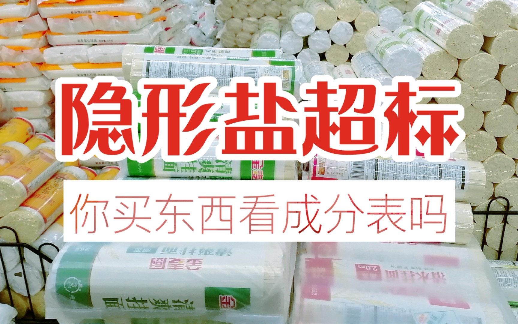 云南 乡镇超市6大面条品牌对比,隐形盐超标,买食品一定要看成分表