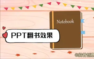 Download Video: WPS也可以实现翻书效果了~用PPT的翻书动画来介绍感恩节，创意十足！