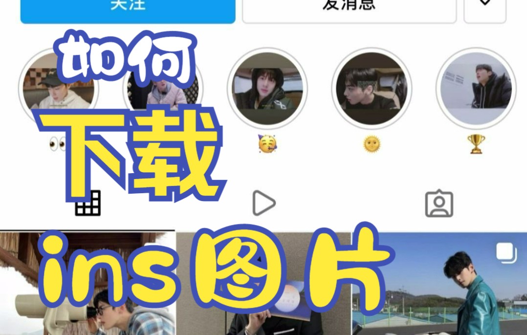 干货分享 | ins图片正确下载姿势哔哩哔哩bilibili