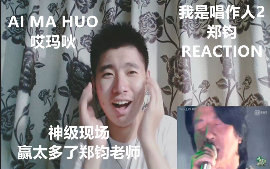 [图]我是唱作人2第七期REACTION：郑钧-ai ma huo（哎玛吙），神级现场