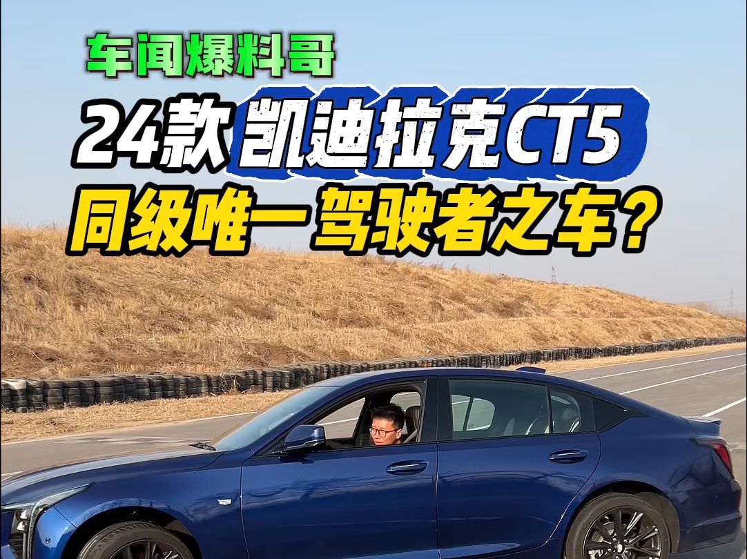 新款凯迪拉克CT5内饰跟音响太香了!哔哩哔哩bilibili