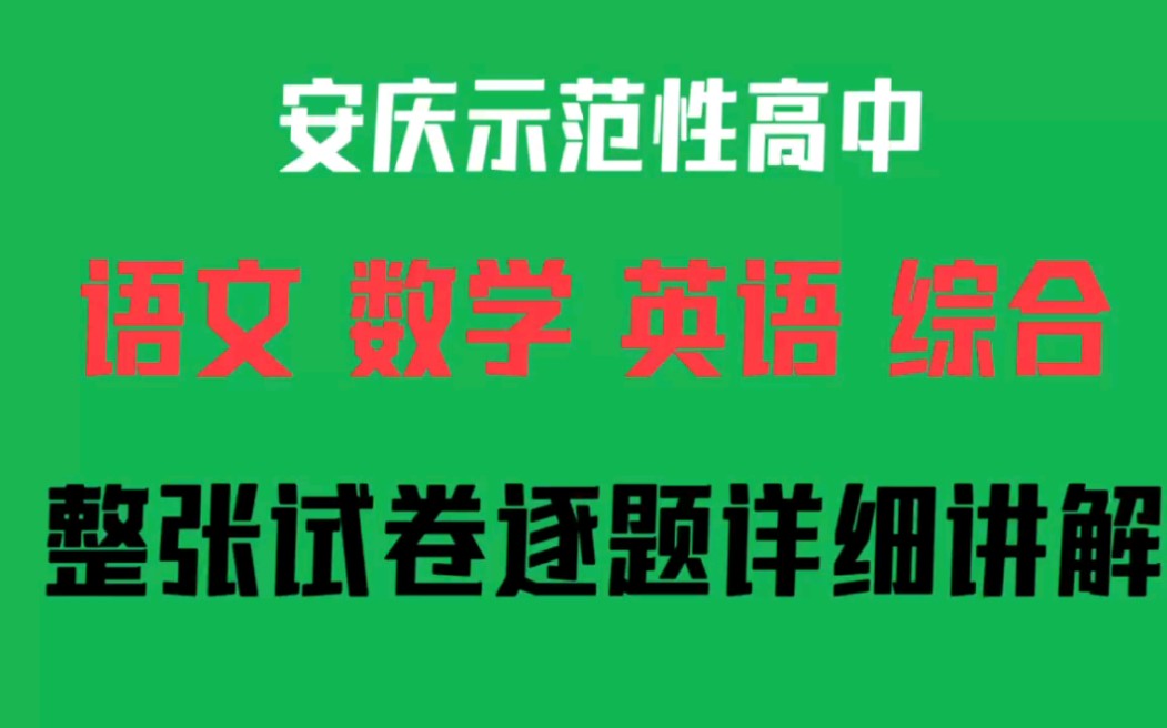 来看看安庆示范性高中4月联考一2023年安庆市示范高中高三联考试题的含金量怎么样呢哔哩哔哩bilibili