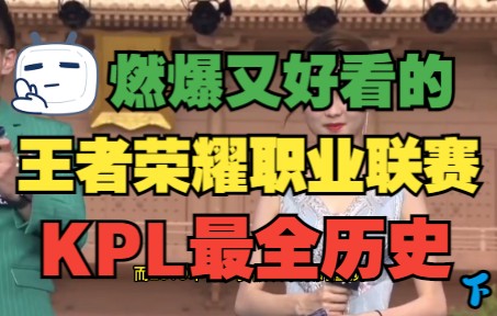 [图]【KPL】很燃又好看但却没人写的KPL最全历史（下）