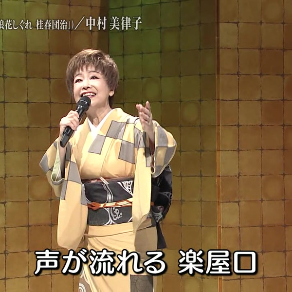 中村美律子长編歌謡浪曲_桂春団治（挿入歌「浪花しぐれ桂春団治