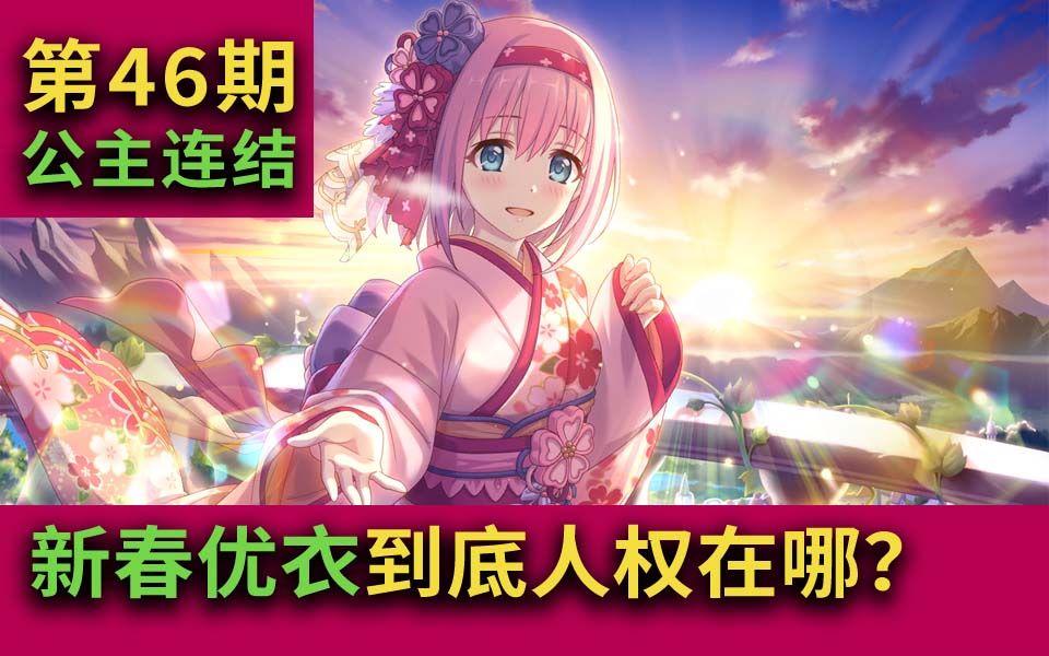 公主连结春田强度介绍新春优衣马上要来了她到底人权在哪里