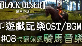 黑色沙漠 音樂 10據點戰 Black Desert Ost Bgm Soundtrack Node War 10 哔哩哔哩 Bilibili