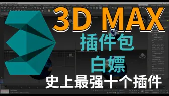 （3dmax史上最强十个插件） 掌握这些插件，作图嘎嘎快！