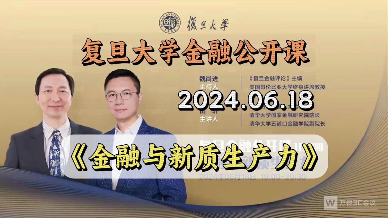 【公开课】金融与新质生产力 复旦大学金融公开课20240618哔哩哔哩bilibili