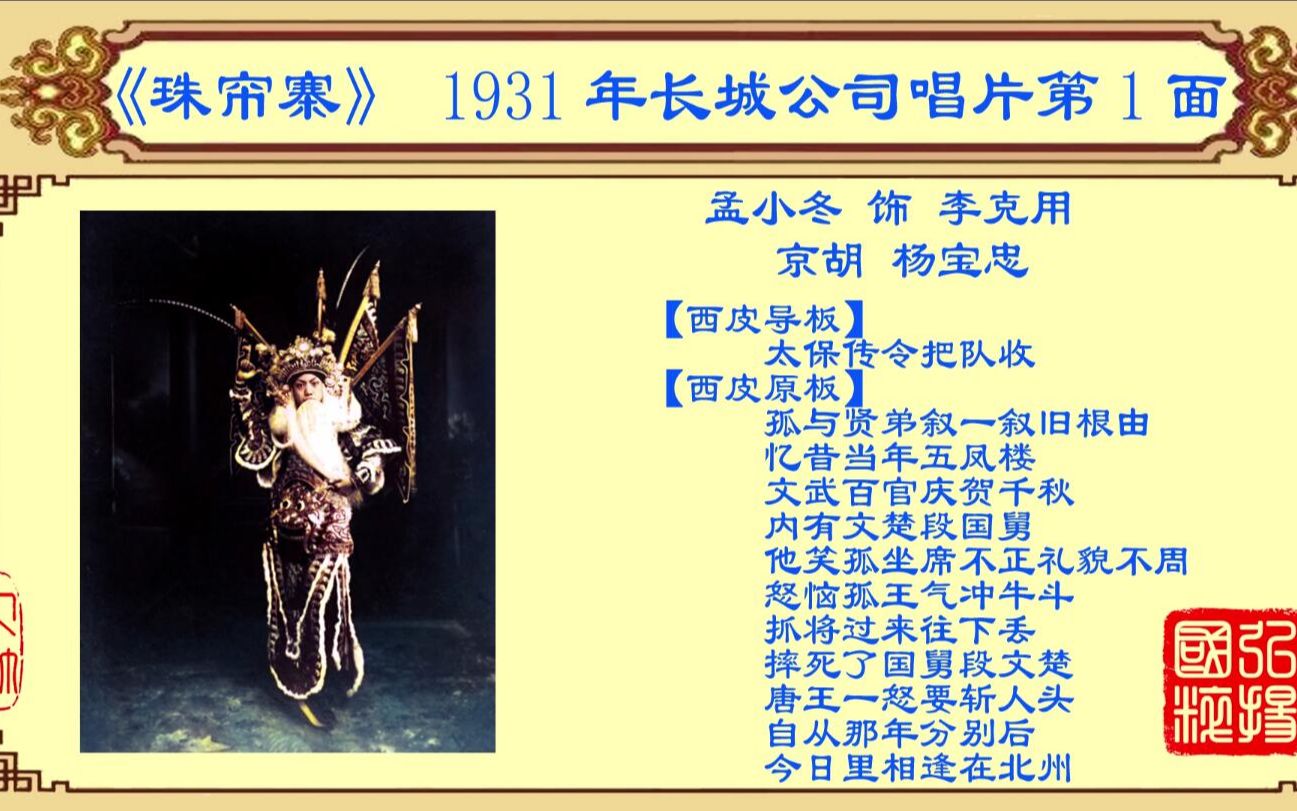 京剧老唱片欣赏孟小冬珠帘寨1931年长城公司唱片第1面