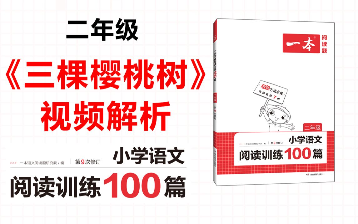 一本ⷩ˜…读训练100篇二年级第三专题真题06《三棵樱桃树》答案视频解析哔哩哔哩bilibili