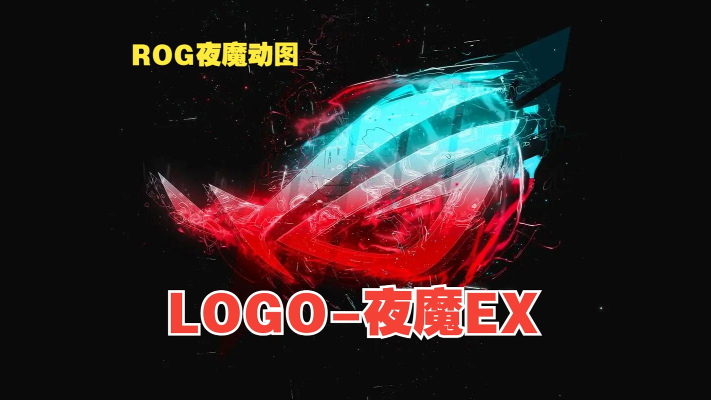 ROG夜魔动图合集:LOGO夜魔EX哔哩哔哩bilibili