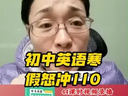 下载视频: 初中英语寒假别再大几千报班了，寒假跟我搞定单词，英语怒冲110！ #初中英语  #学霸秘籍  #寒假学英语