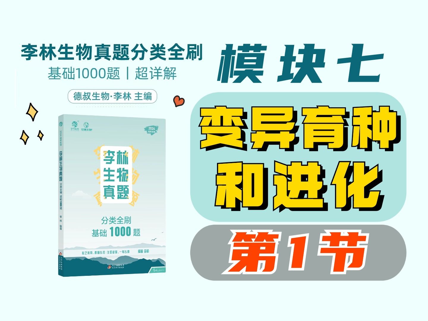 [图]【李林生物基础1000题】模块七 变异、育种和进化（1）基因突变