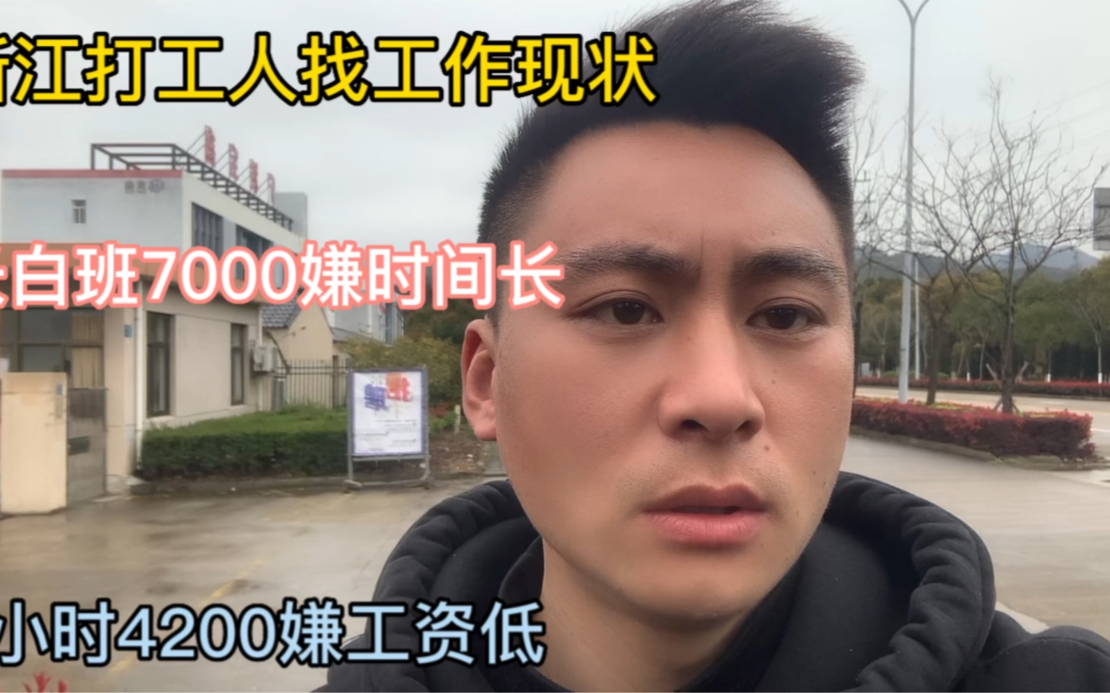 浙江打工人找工作现状,长白班7000嫌时间长,8小时4000嫌工资低哔哩哔哩bilibili