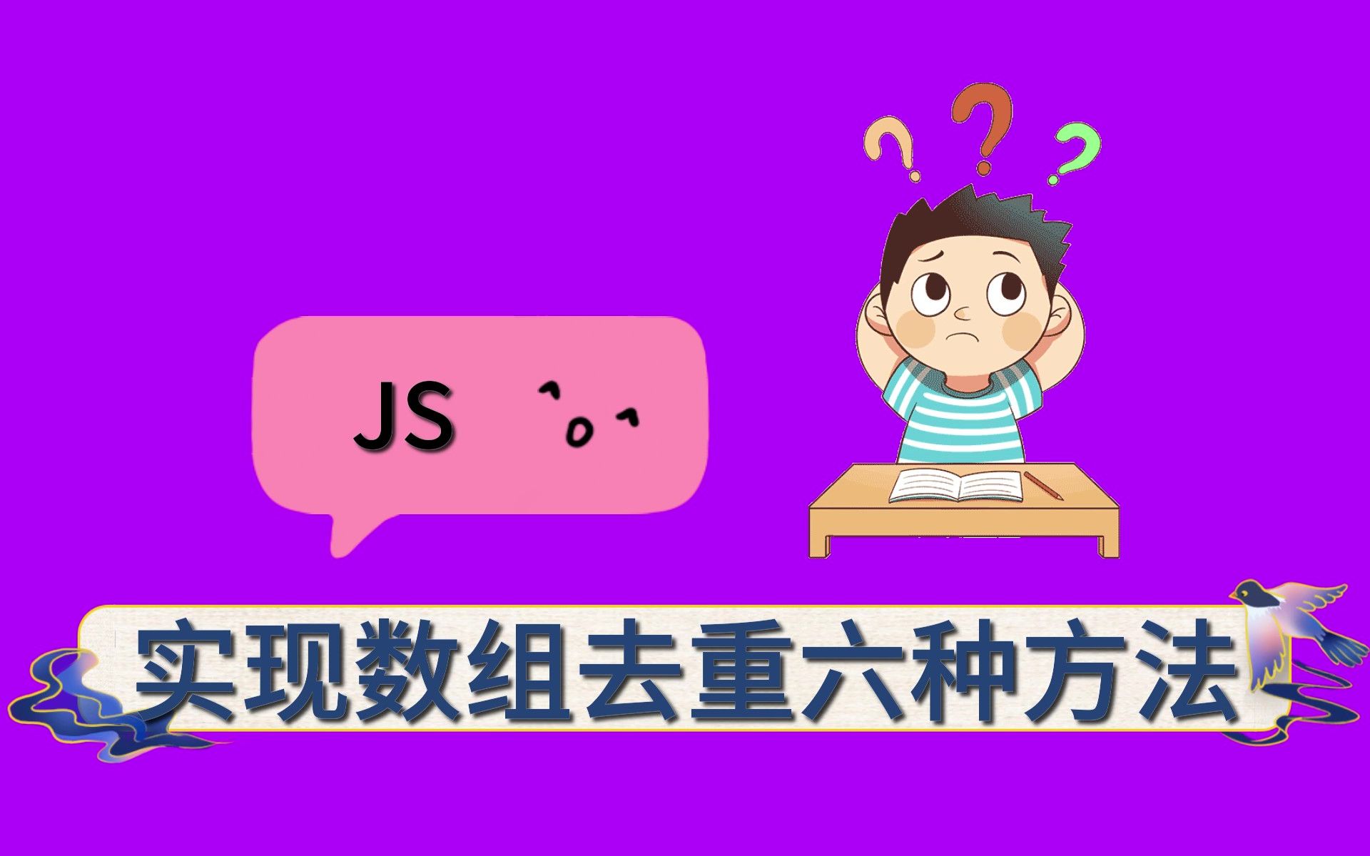 【面试题】JS实现数组去重常用的六种方法哔哩哔哩bilibili