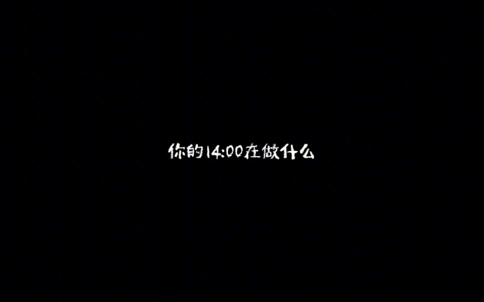 [图]【时代少年团】新歌《爱到1440》个人短片｜你的14点在干什么