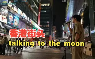 Download Video: 【一个乌龟酱】香港街头一曲高难度《talking to the moon》，引得路人纷纷投币