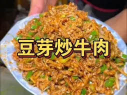 Download Video: 街头100块豆芽炒牛肉，这也太实在了吧！