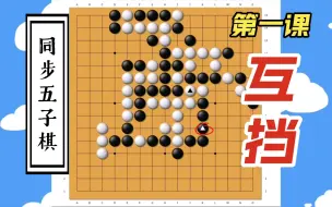 下载视频: 同步五子棋，进阶第一课：互挡