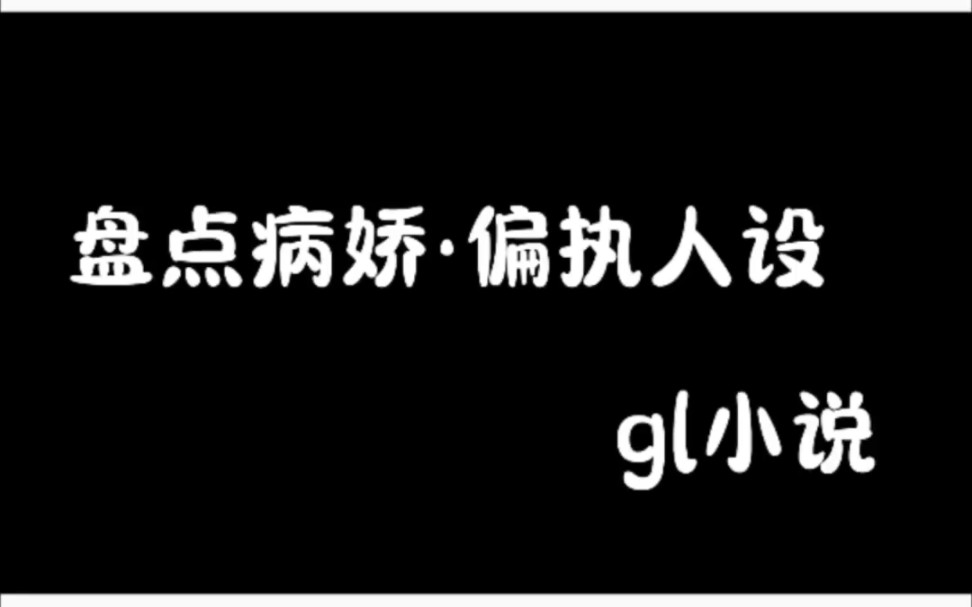 盘点病娇ⷮŠ偏执人设橘里橘气小说哔哩哔哩bilibili