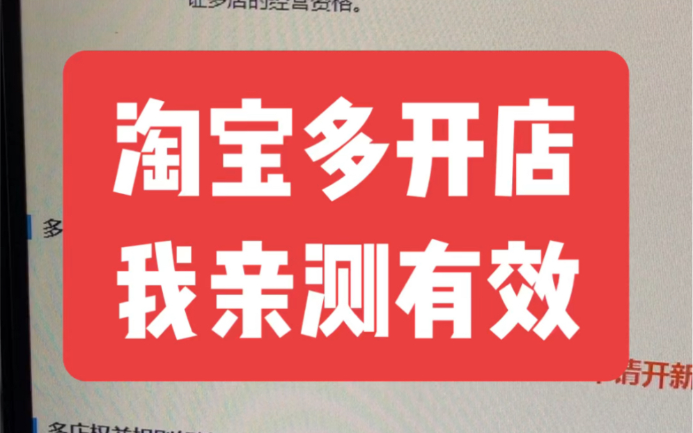 一个人可以开几个淘宝店,我亲测了起码我可以开两个,是正常的渠道开,不需要开什么副号,不需要满足年营业额120万,不要被忽悠了.#淘宝开店 #店群...