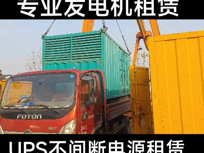 专业发电机租赁UPS不间断电源租赁50kw2000kw发电机应有尽有欢迎光临为您服务哔哩哔哩bilibili