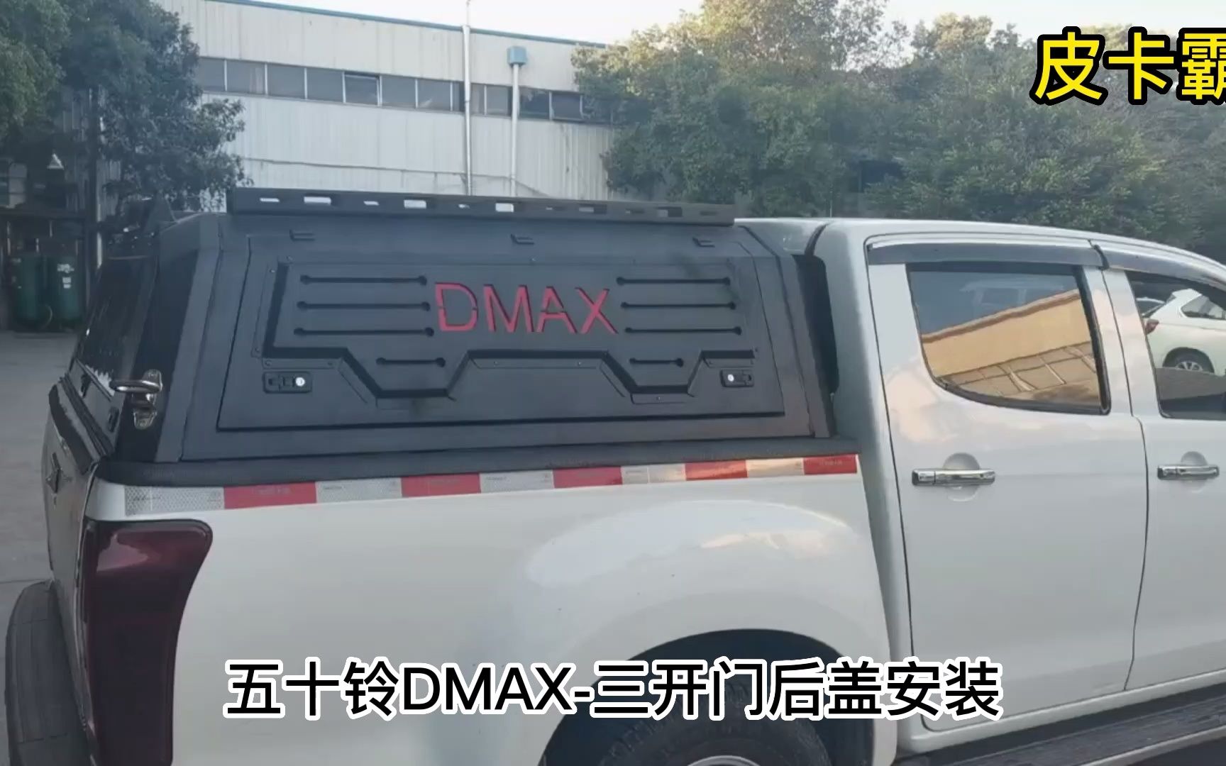 皮卡车三开门后箱盖五十铃DMAX加装案例哔哩哔哩bilibili