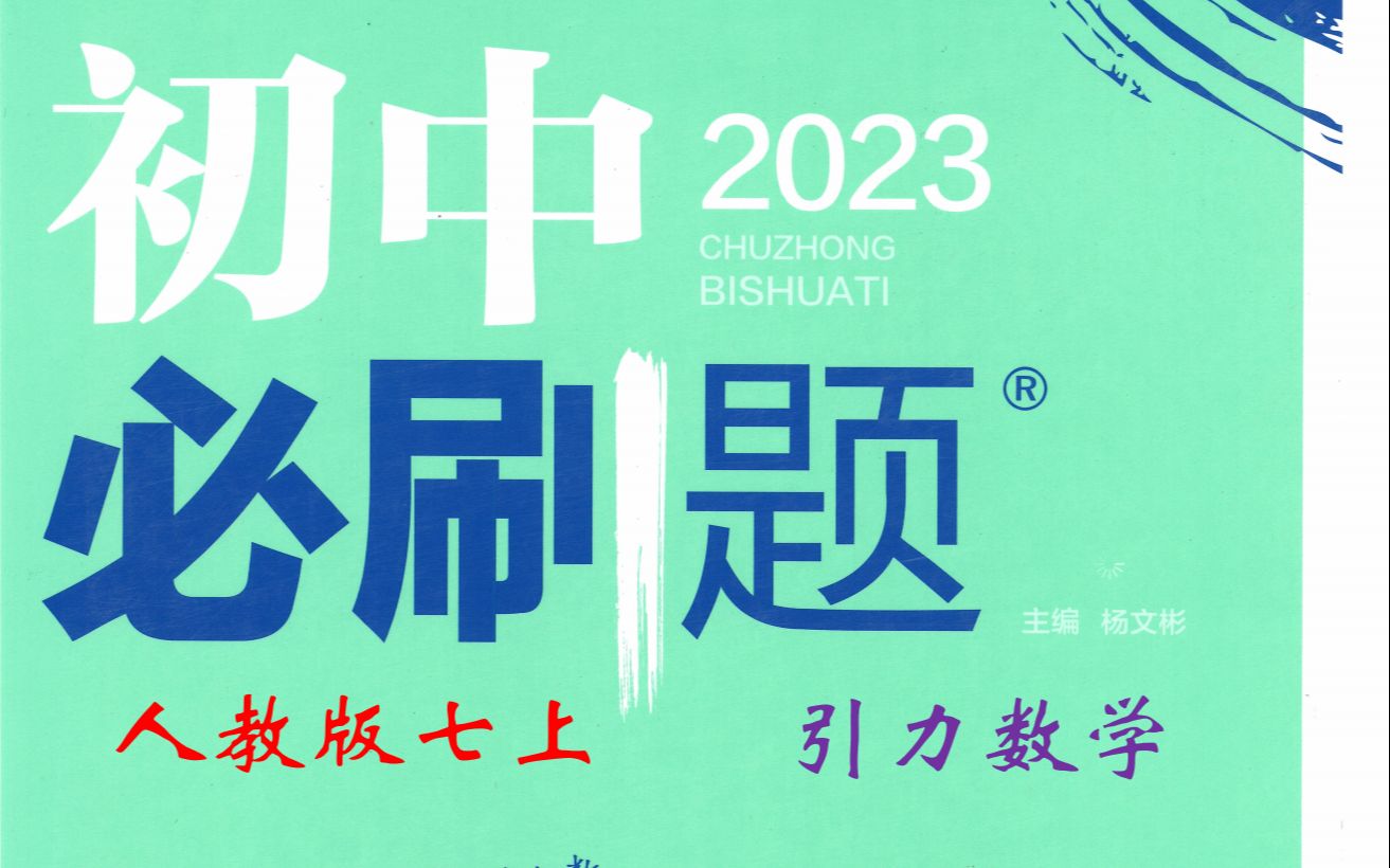 (1页)初中必刷题七上数学2023人教版逐题讲解哔哩哔哩bilibili