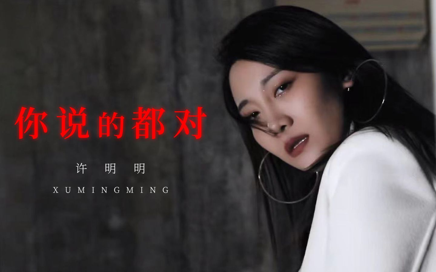 [图]许明明《你说的都对》MV