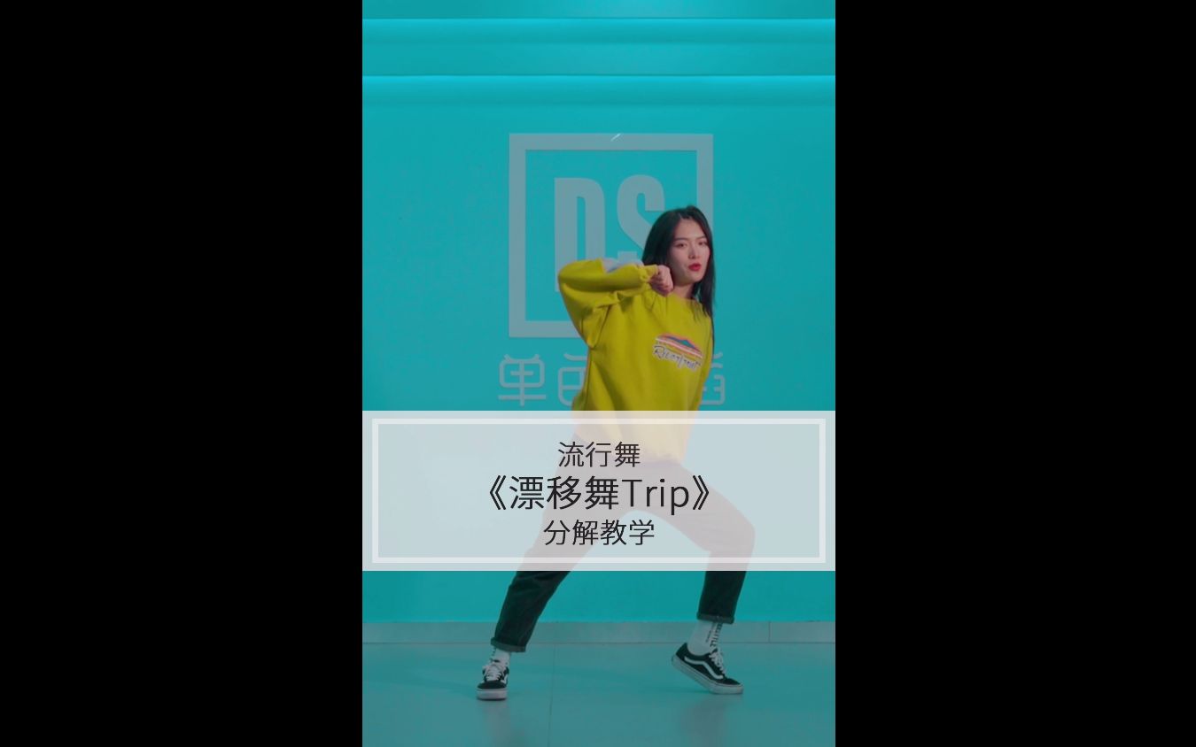 抖音超火《Trip》漂移舞分解教学哔哩哔哩bilibili