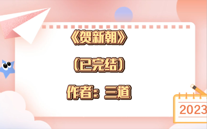 推文:双男主《贺新朝》已完结 作者:三道 狗血文,含大量修罗场 伪万人嫌,真真真万人迷 先婚后爱哔哩哔哩bilibili