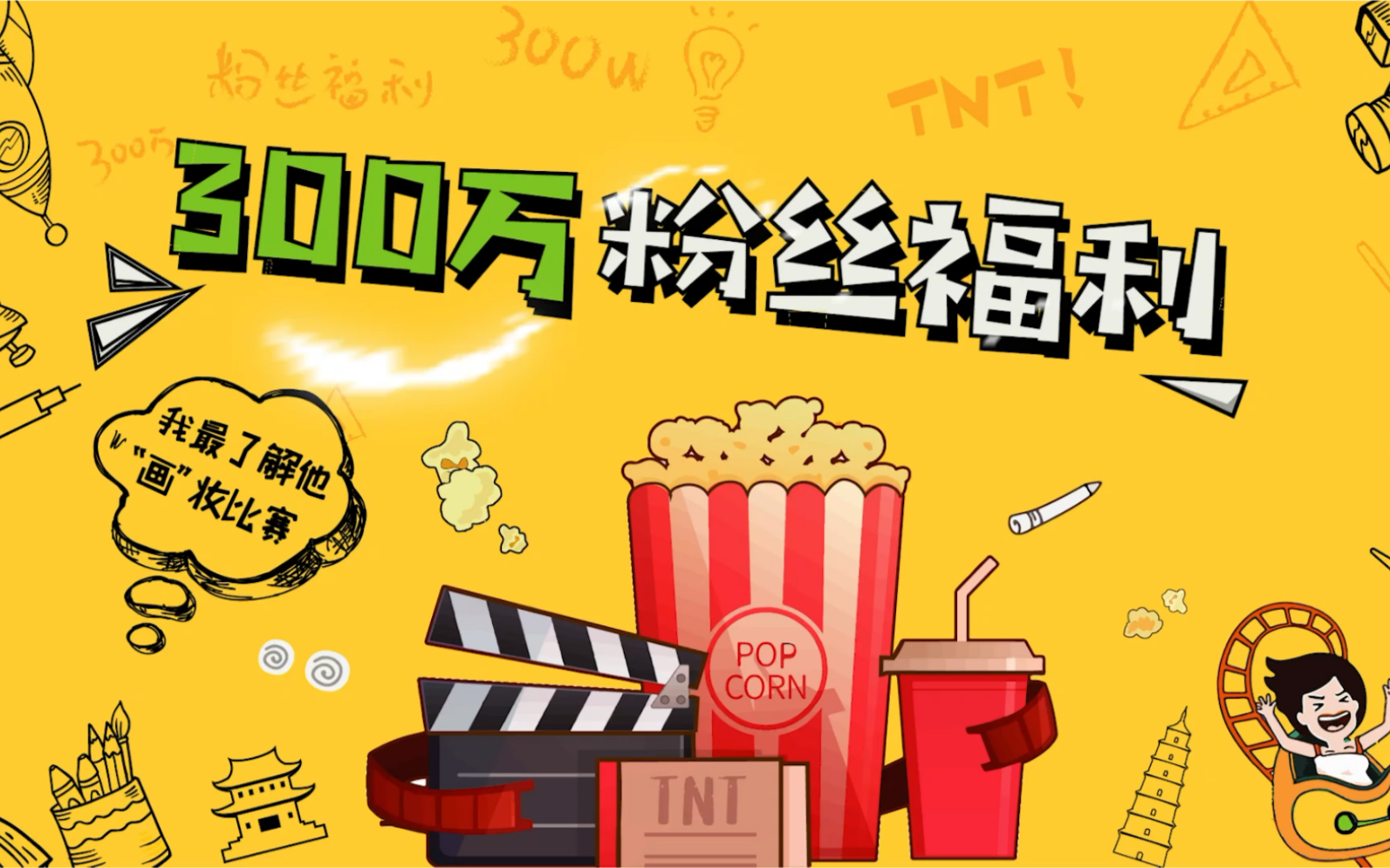 【时代少年团】TNT300万粉丝福利送达哔哩哔哩bilibili