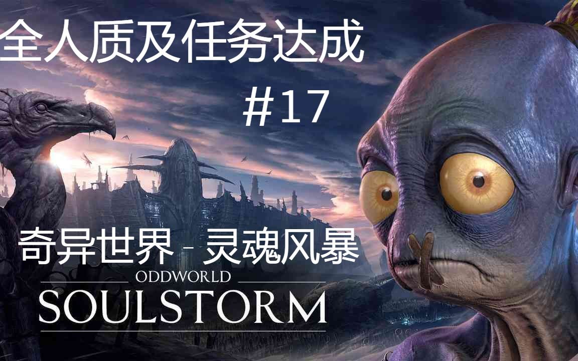 [图]Oddworld_ Soulstorm_奇异世界 灵魂风暴-17-任务全完成