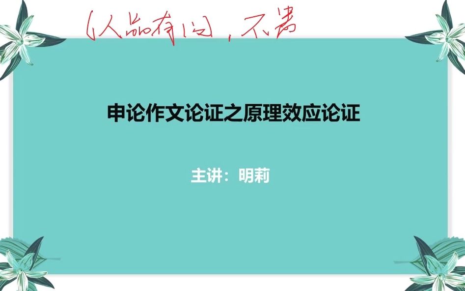 【申论】申论作文论证之原理效应论证哔哩哔哩bilibili