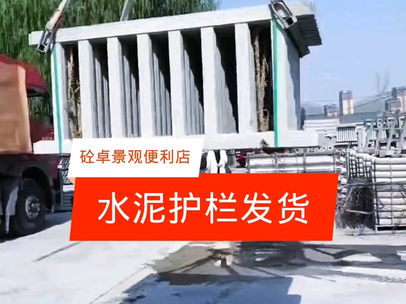 水泥仿木仿石护栏装车发货.