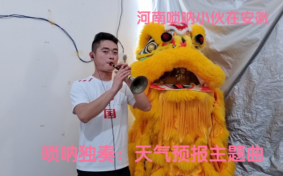 志远唢呐独奏天气预报主题曲百般乐器唢呐为王不服来战好听
