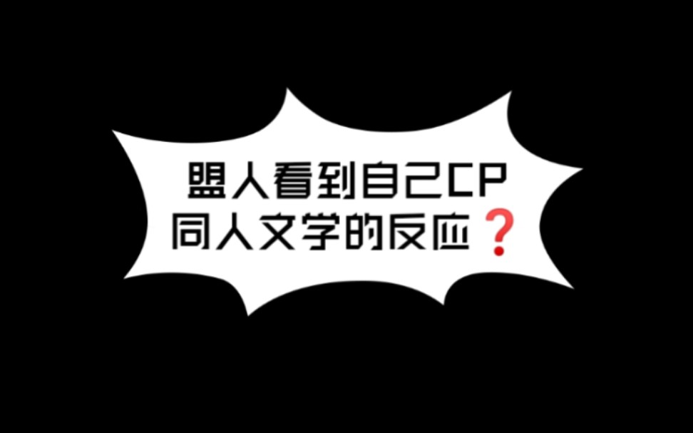 [图]假如盟人看见了自己的CP同人，他们的反应会是……？