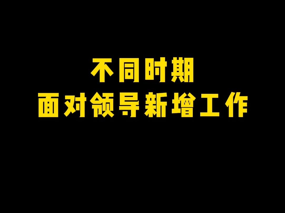 领导新增工作,如何用英语高情商回复?哔哩哔哩bilibili