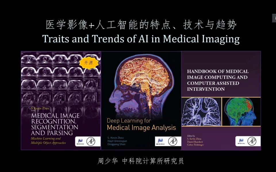 [图]【图图Seminar26】周少华：医学影像+人工智能的特点、技术与趋势