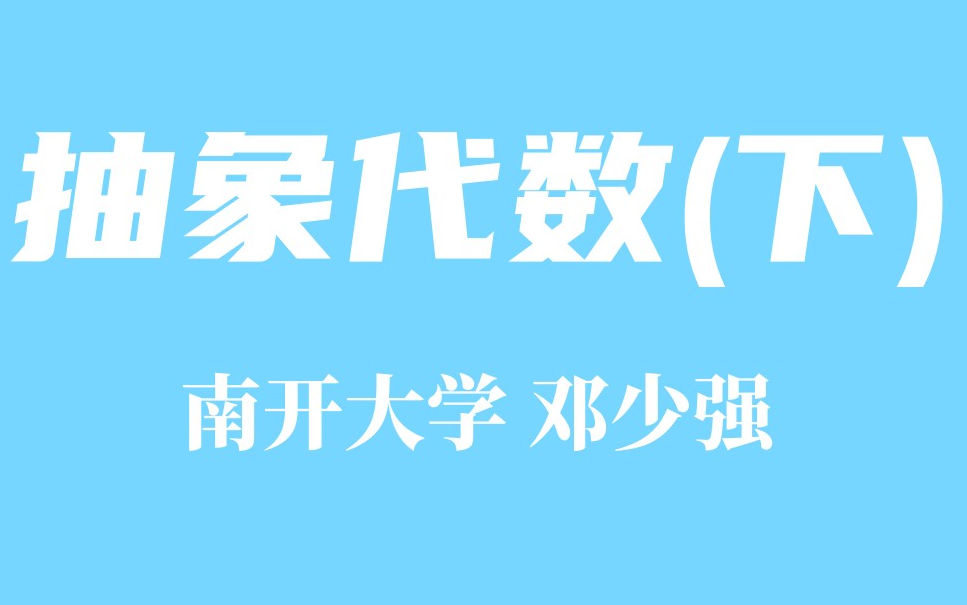 [图]【精品课程】抽象代数(下) 南开大学 邓少强等主讲