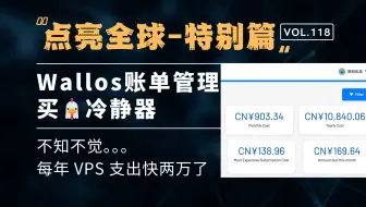 点亮全球特别篇-Wallos 账单管理，不知不觉，每年 VPS 服务器的支出快两万了！