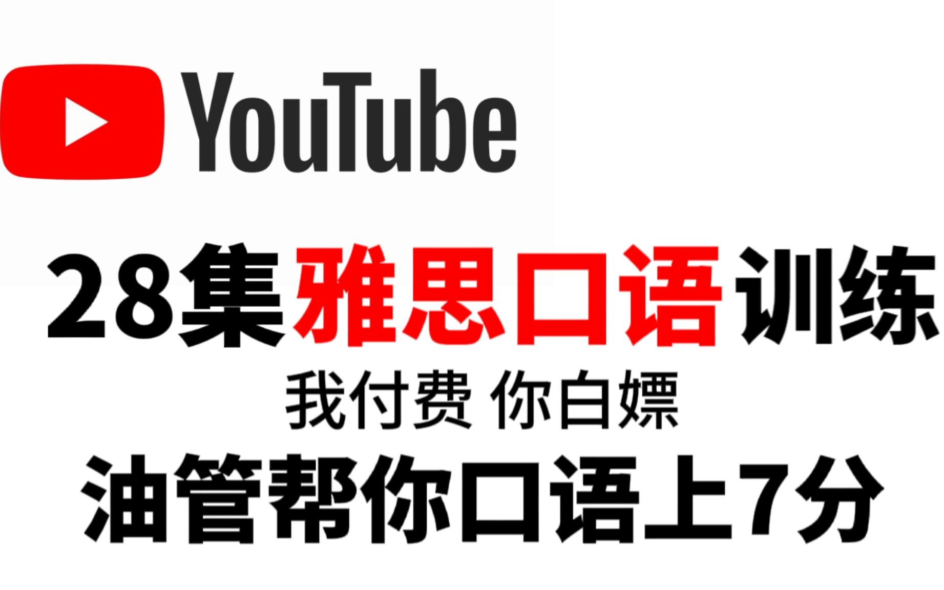 【每天五分钟】雅思口语跟训练,一个月雅思口语突飞猛进!雅思口语8分上岸必刷!不刷后悔系列!哔哩哔哩bilibili