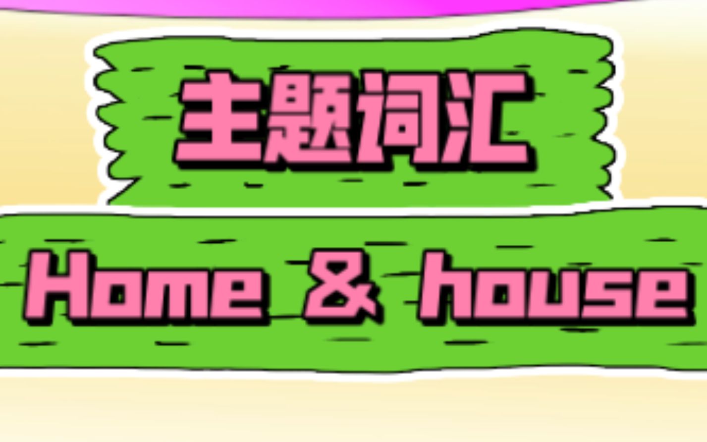 【主题词汇】18 Home&House (合集)动画教程+慢速童谣 英语启蒙哔哩哔哩bilibili