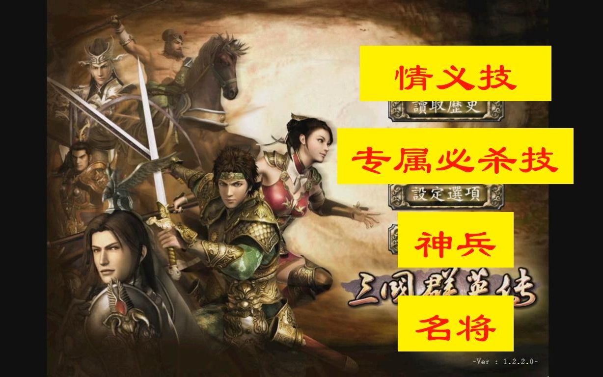 三国群英传7神兵天将系列吴国武将篇哔哩哔哩bilibili