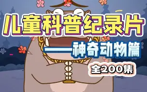 Download Video: 【全200集】【儿童科普动画】神奇动物篇 孩子一看就长知识的科普动画！适合3-15岁朋友观看~