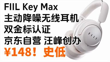 ¥148！史低！京东自营 FIIL Key Max 主动降噪头戴式蓝无线耳机 双金标音认证 超低延迟 蓝牙5.4 双设备连接 48dB深度降噪