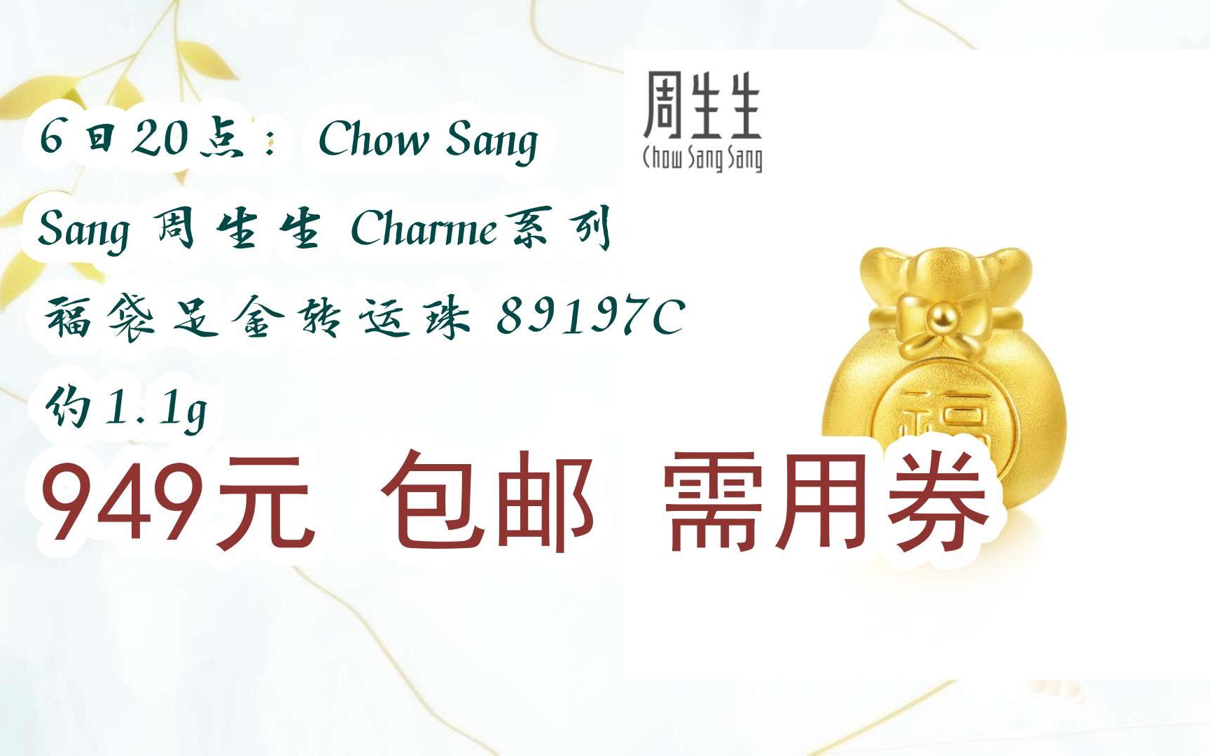 【好价优惠】6日20点:chow sang sang 周生生 charme系列 福袋足金