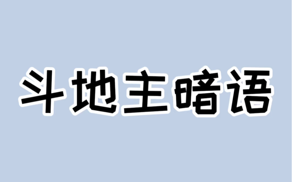 这些斗地主暗语你知道几个?#高手过招 #斗地主哔哩哔哩bilibili